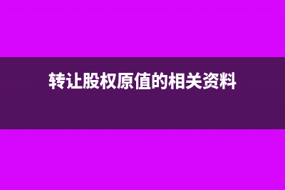 股權原值轉(zhuǎn)讓怎么交個人所得稅?(轉(zhuǎn)讓股權原值的相關資料)