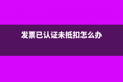 已認(rèn)證發(fā)票不符合要求需要轉(zhuǎn)出分錄是怎樣的？(發(fā)票已認(rèn)證未抵扣怎么辦)