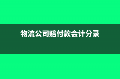 壓覆礦產(chǎn)資源賠償金如何做賬交稅?(壓覆礦產(chǎn)賠償標(biāo)準(zhǔn)法律依據(jù))