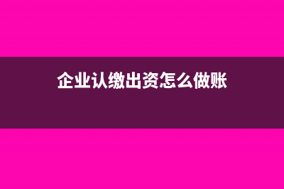 材料貨款會計分錄怎么做?(材料貨款會計分錄怎么做)