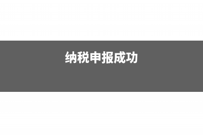 申報稅成功了被作廢怎么處理？(納稅申報成功)