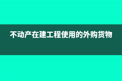 不動產(chǎn)在建工程進(jìn)項(xiàng)稅額轉(zhuǎn)出該怎么寫會計(jì)分錄？(不動產(chǎn)在建工程使用的外購貨物)