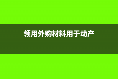 領(lǐng)用外購材料購入增值稅可以抵扣嗎?(領(lǐng)用外購材料用于動產(chǎn))