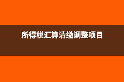 所得稅匯算清繳中加油費(fèi)入什么科目(所得稅匯算清繳調(diào)整項(xiàng)目)