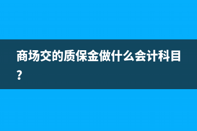 商場交的質(zhì)保金做什么會(huì)計(jì)科目？