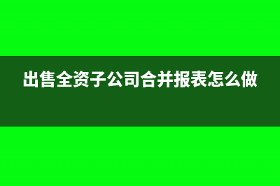 企業(yè)銷售現(xiàn)金折扣應(yīng)該如何進行賬務(wù)處理？(企業(yè)銷售現(xiàn)金折扣)