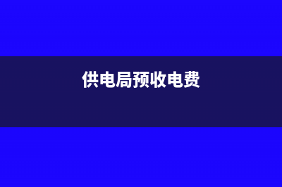 供電企業(yè)預(yù)收電費(fèi)時(shí)繳納增值稅稅率為多少？(供電局預(yù)收電費(fèi))