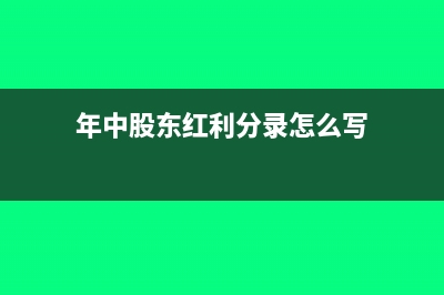 企業(yè)使用微信支付應(yīng)該如何進(jìn)行賬務(wù)處理？(企業(yè)微信支付密碼怎么設(shè)置)