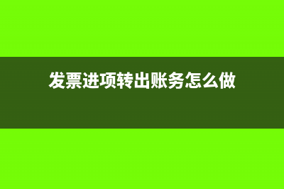 發(fā)票進項轉(zhuǎn)出賬務(wù)處理怎么做?(發(fā)票進項轉(zhuǎn)出賬務(wù)怎么做)