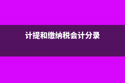 計(jì)提稅費(fèi)和繳納有出入怎么處理(計(jì)提和繳納稅會(huì)計(jì)分錄)