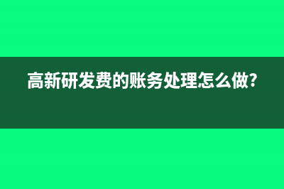 高新研發(fā)費的賬務處理怎么做?