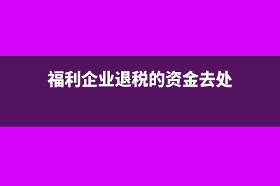 付母公司股息中交所得稅怎么做賬？(母公司收到的分紅計入利潤嗎)