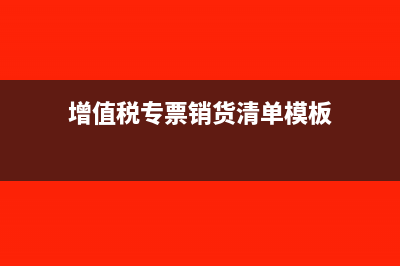 預(yù)收賬款核銷的賬務(wù)處理要怎么做?(預(yù)收賬款核銷的流程)