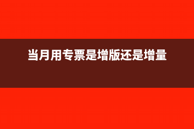 企業(yè)當(dāng)月專用發(fā)票驗(yàn)舊后能否做作廢處理？(當(dāng)月用專票是增版還是增量)