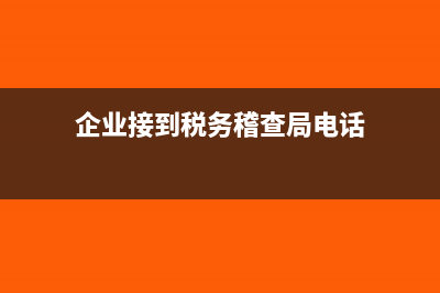 企業(yè)收到國稅局的出口退稅憑證如何做會計處理？(企業(yè)接到稅務(wù)稽查局電話)