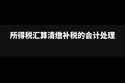 支付借款利息給股東股東要交稅嗎(支付給銀行的借款利息屬于什么會(huì)計(jì)要素)