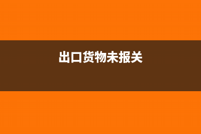 企業(yè)出口未報關(guān)視同內(nèi)銷怎么做賬務處理？(出口貨物未報關(guān))