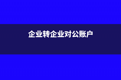 如果企業(yè)對(duì)公轉(zhuǎn)賬付款沒有發(fā)票能否入賬？(企業(yè)轉(zhuǎn)企業(yè)對(duì)公賬戶)