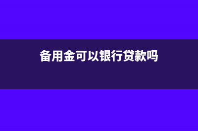 備用金可以銀行轉(zhuǎn)賬給么？(備用金可以銀行貸款嗎)