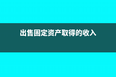 出售固定資產(chǎn)取得的凈收益如何做賬務(wù)處理？(出售固定資產(chǎn)取得的收入)