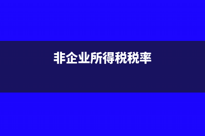 企業(yè)所得稅非雇員報(bào)酬應(yīng)該怎么扣除？(非企業(yè)所得稅稅率)