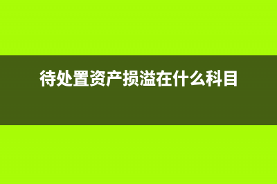 待處置資產(chǎn)損溢是支出類(lèi)科目嗎?(待處置資產(chǎn)損溢在什么科目)