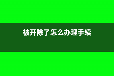 被開除了怎么結(jié)算工資按日還是按月？(被開除了怎么辦理手續(xù))