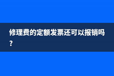 修理費(fèi)的定額發(fā)票還可以報(bào)銷嗎?