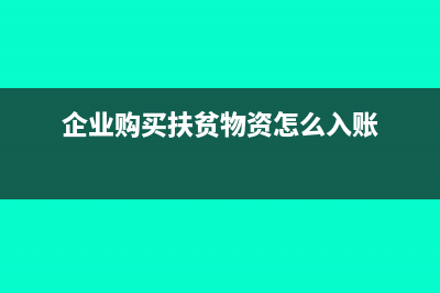 公司購(gòu)買扶貧物資應(yīng)入什么科目？(企業(yè)購(gòu)買扶貧物資怎么入賬)