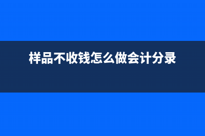 企業(yè)無(wú)形資產(chǎn)攤銷應(yīng)該怎么做會(huì)計(jì)分錄？(企業(yè)無(wú)形資產(chǎn)攤銷表述不正確)