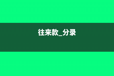 支付員工出差費(fèi)用列入個(gè)人所得怎么入賬？(支付員工出差住宿費(fèi))