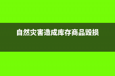 商品發(fā)生自然災害損失怎么做會計分錄？(自然災害造成庫存商品毀損)