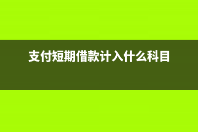 支付短期借款計(jì)利息如何寫其會(huì)計(jì)分錄？(支付短期借款計(jì)入什么科目)