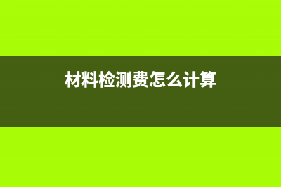 輔助生產(chǎn)交互分配法怎么計算？(輔助生產(chǎn)交互分配后的實際費用應(yīng)在進行分配)