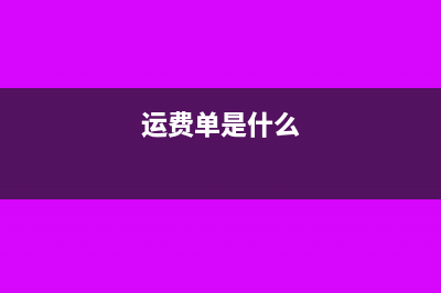 哪些運(yùn)費(fèi)單據(jù)可進(jìn)行抵扣？(運(yùn)費(fèi)單是什么)