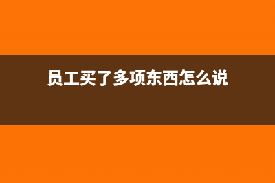 原材半成品庫(kù)存太多如何做賬?(庫(kù)存半成品屬于什么會(huì)計(jì)科目)