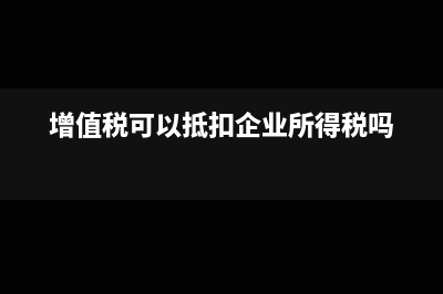 企業(yè)的耕地占用稅計入哪個科目？(企業(yè)的耕地占用稅怎么算)