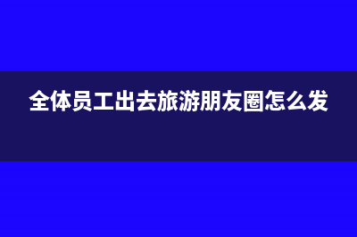 月末結(jié)轉(zhuǎn)收入怎么做分錄？(月末結(jié)轉(zhuǎn)所有收入類(lèi)賬戶(hù))