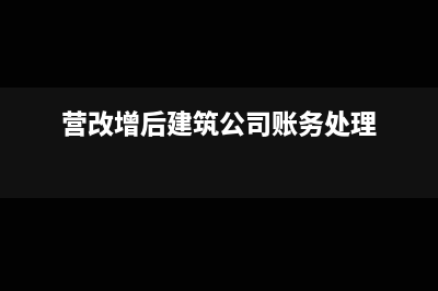 營(yíng)改增后自建工程材料是否可以抵扣進(jìn)項(xiàng)稅？(營(yíng)改增后建筑公司賬務(wù)處理)