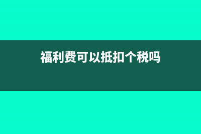 房屋租賃發(fā)票可以開子公司的嗎？(房屋租賃發(fā)票可以抵扣增值稅嗎)