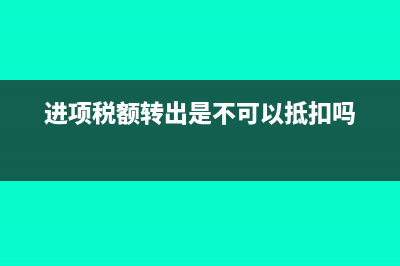 進項轉出可否用期末留抵抵扣?(進項稅額轉出是不可以抵扣嗎)