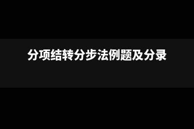 企業(yè)發(fā)生的現(xiàn)金折扣計(jì)入什么科目？(企業(yè)發(fā)生的現(xiàn)金折扣應(yīng)計(jì)入)