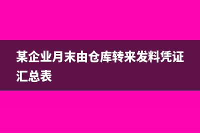 發(fā)料憑證匯總表屬于什么科目?(某企業(yè)月末由倉庫轉(zhuǎn)來發(fā)料憑證匯總表)