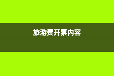 客戶旅游費開具增值稅專票如何做會計處理？(旅游費開票內(nèi)容)