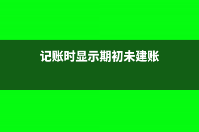 建賬初漏期掛了應(yīng)收賬款會(huì)計(jì)人士該如何處理？(記賬時(shí)顯示期初未建賬)