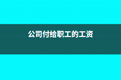 公司付款給個人發(fā)票抬頭是單位會計處理是怎樣的？(公司付款給個人一定要取得發(fā)票嗎)