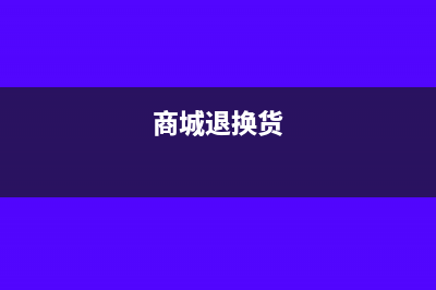 商城換貨/返修這種情況財(cái)務(wù)怎么做賬?(商城退換貨)