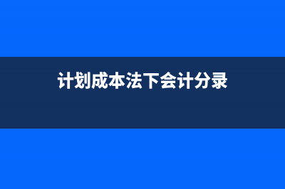 計劃成本法如果只有部分減值還需要計提嗎？(計劃成本法下會計分錄)