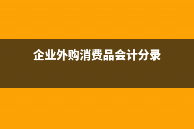 企業(yè)外購消費品支付消費稅嗎(企業(yè)外購消費品會計分錄)