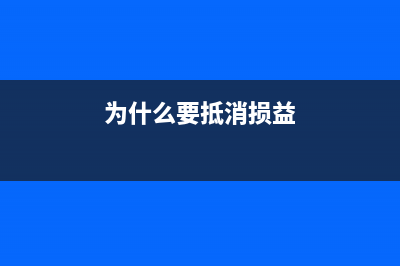 為什么要抵消年末未分配利潤?(為什么要抵消損益)